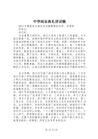 中学结业典礼讲话发言稿 (2)