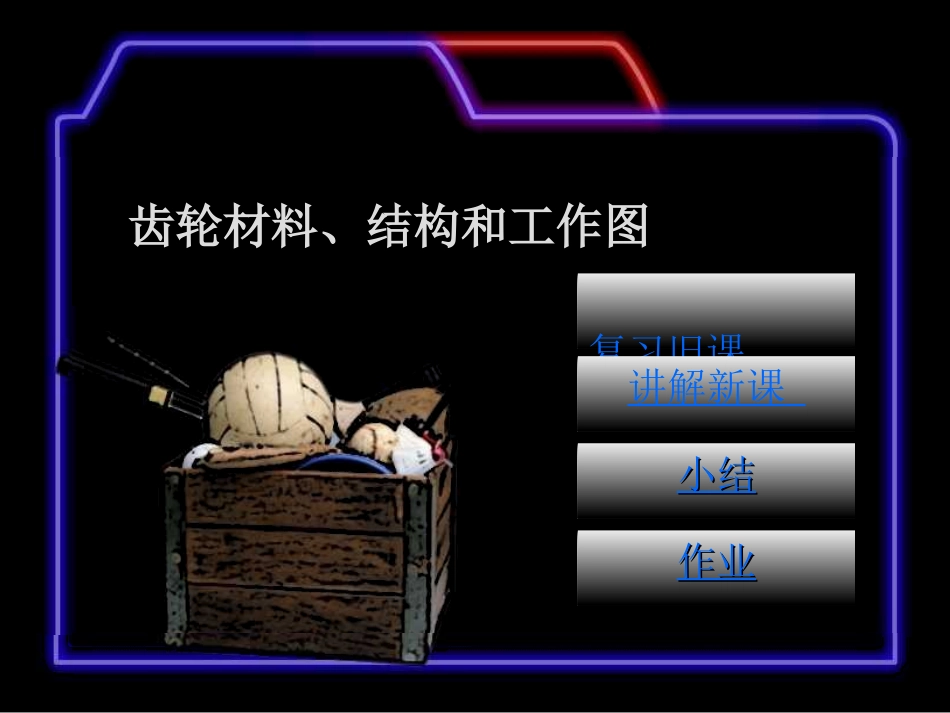 齿轮的常用材料_第1页