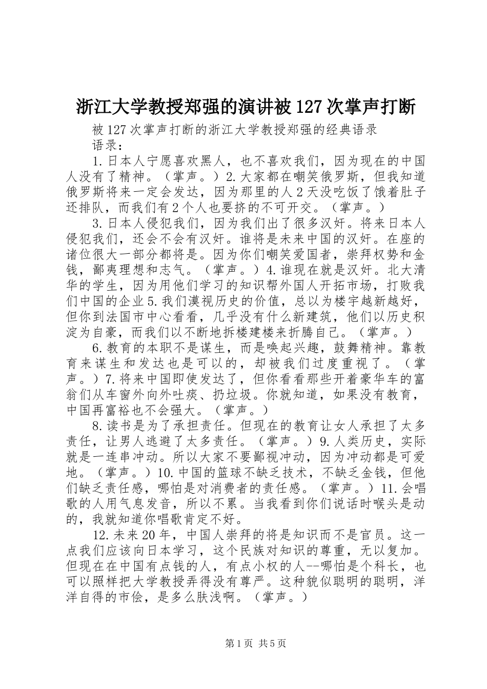 浙江大学教授郑强的演讲稿被127次掌声打断 (2)_第1页