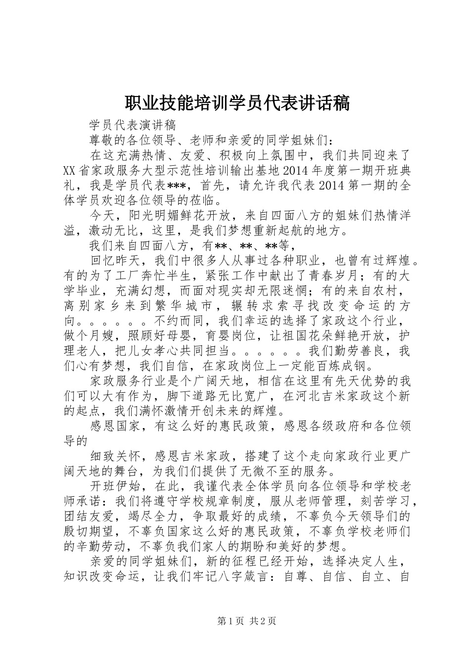 职业技能培训学员代表讲话发言稿_第1页