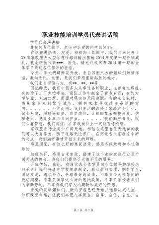职业技能培训学员代表讲话发言稿