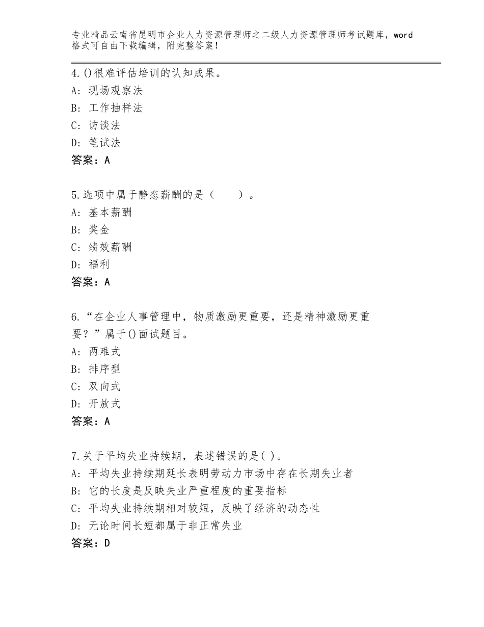 2024年云南省昆明市企业人力资源管理师之二级人力资源管理师考试大全及答案（新）_第2页