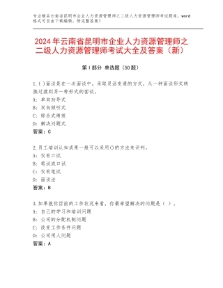 2024年云南省昆明市企业人力资源管理师之二级人力资源管理师考试大全及答案（新）