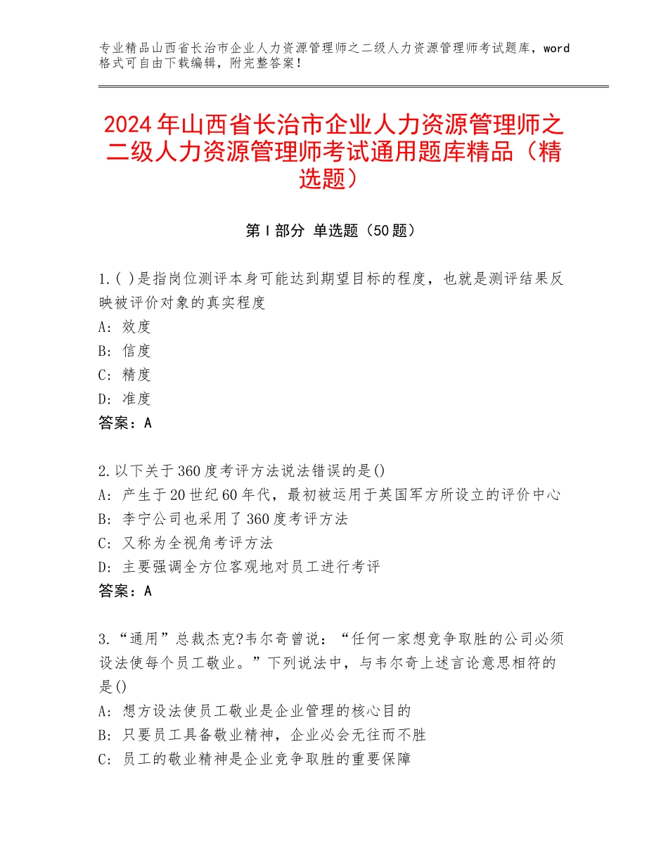 2024年山西省长治市企业人力资源管理师之二级人力资源管理师考试通用题库精品（精选题）_第1页