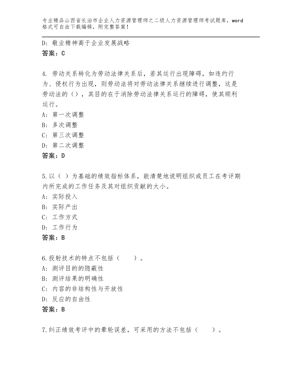 2024年山西省长治市企业人力资源管理师之二级人力资源管理师考试通用题库精品（精选题）_第2页