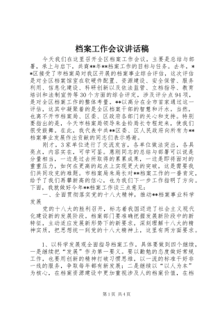 档案工作会议的讲话发言稿