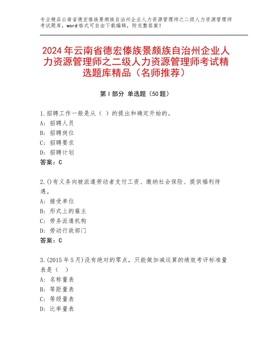 2024年云南省德宏傣族景颇族自治州企业人力资源管理师之二级人力资源管理师考试精选题库精品（名师推荐）_第1页