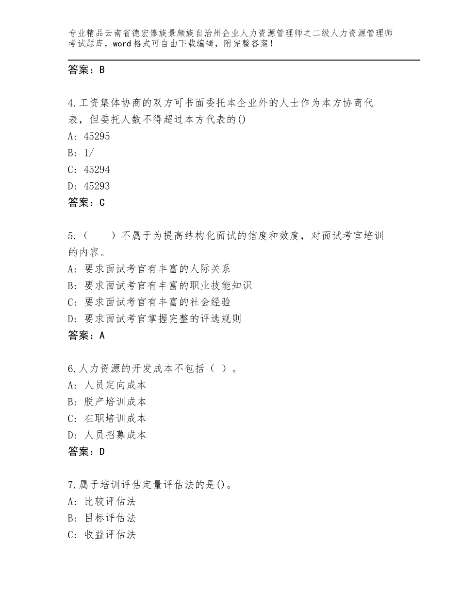 2024年云南省德宏傣族景颇族自治州企业人力资源管理师之二级人力资源管理师考试精选题库精品（名师推荐）_第2页