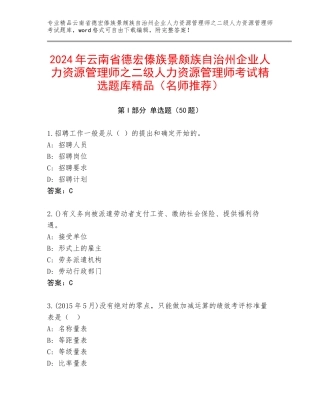 2024年云南省德宏傣族景颇族自治州企业人力资源管理师之二级人力资源管理师考试精选题库精品（名师推荐）