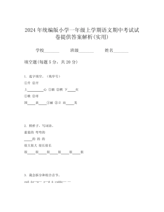 2024年统编版小学一年级上学期语文期中考试试卷提供答案解析(实用)