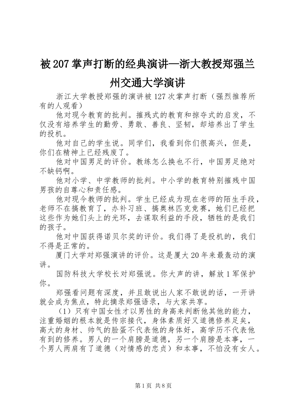 被207掌声打断的经典演讲—浙大教授郑强兰州交通大学演讲_第1页
