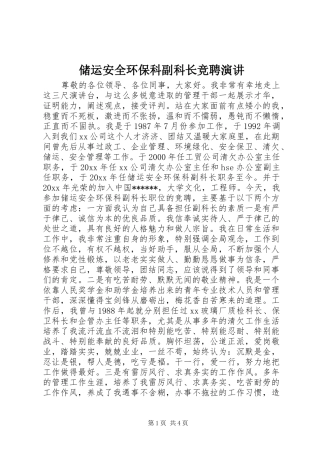 储运安全环保科副科长竞聘演讲稿