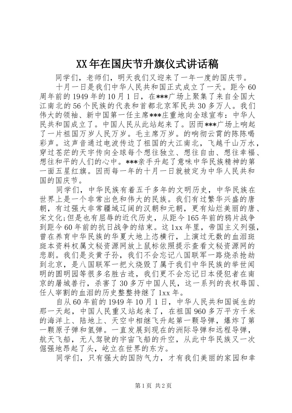 XX年在国庆节升旗仪式讲话发言稿 (2)_第1页