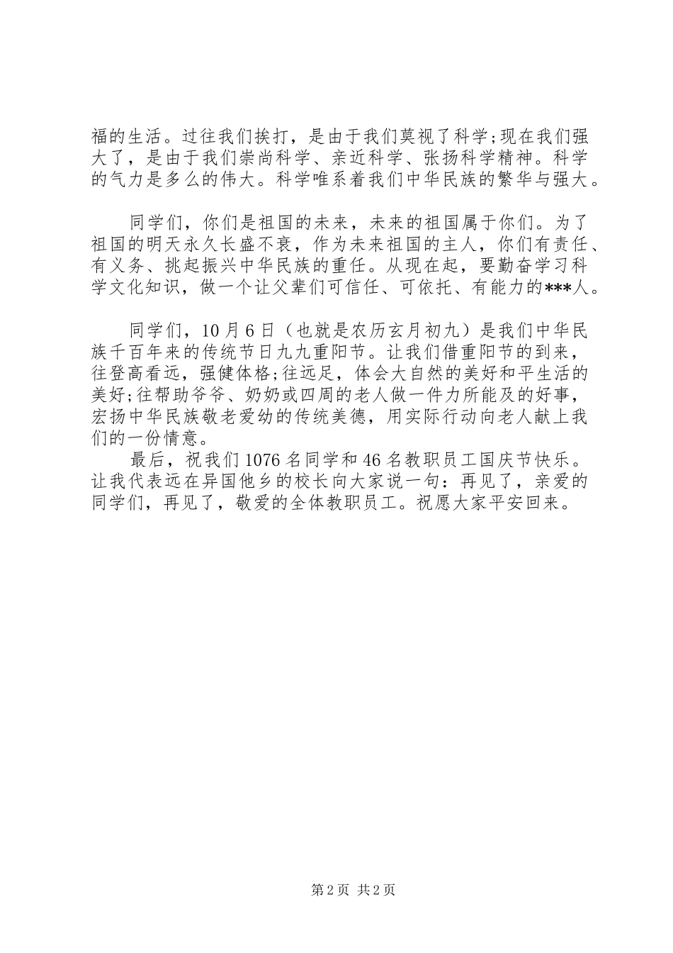 XX年在国庆节升旗仪式讲话发言稿 (2)_第2页