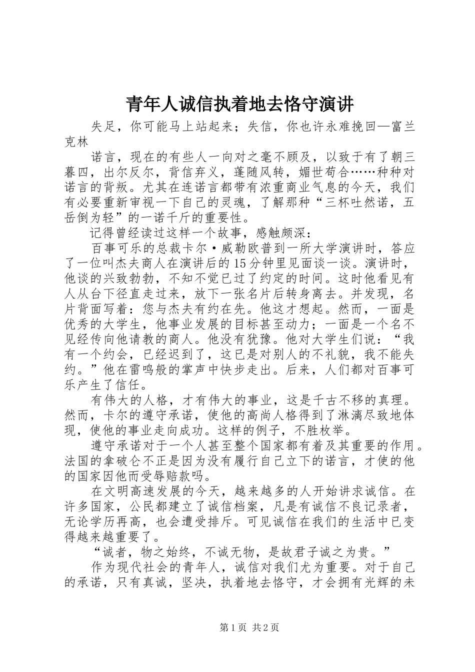青年人诚信执着地去恪守演讲稿_第1页