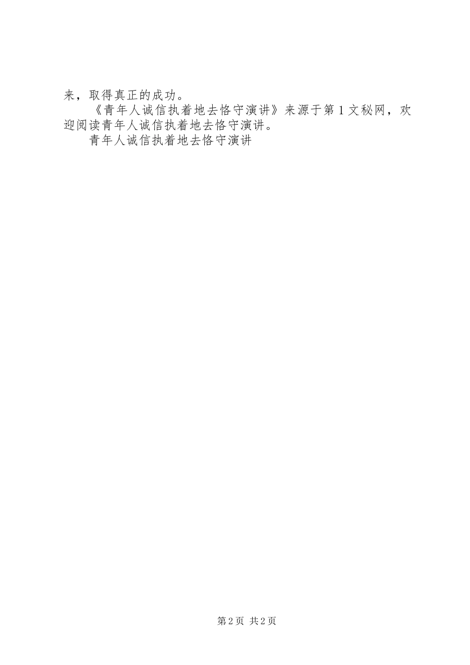 青年人诚信执着地去恪守演讲稿_第2页