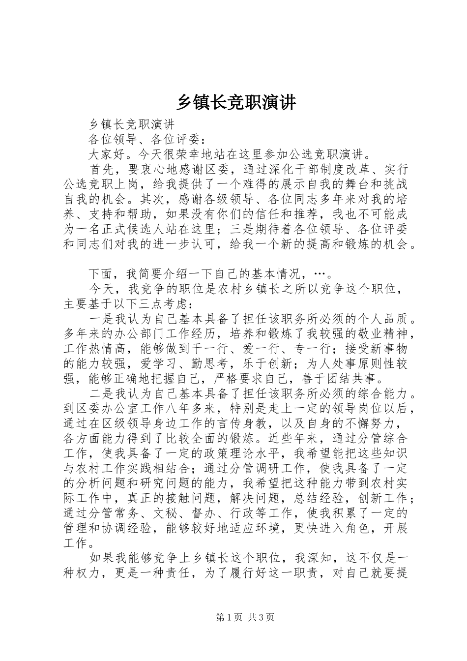 乡镇长竞职演讲稿 (3)_第1页