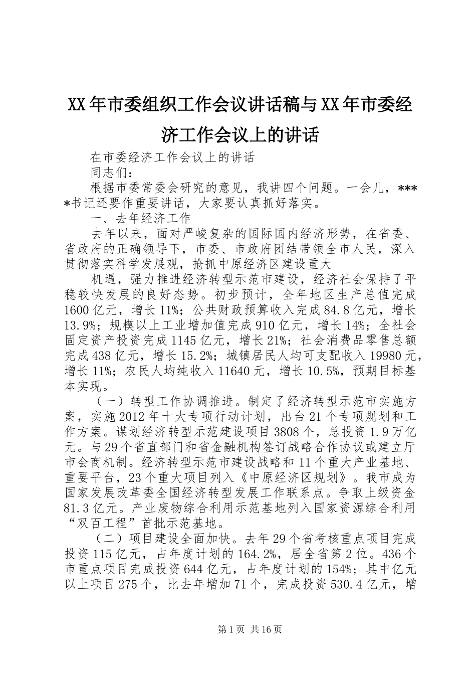 XX年市委组织工作会议讲话发言稿与XX年市委经济工作会议上的讲话_第1页