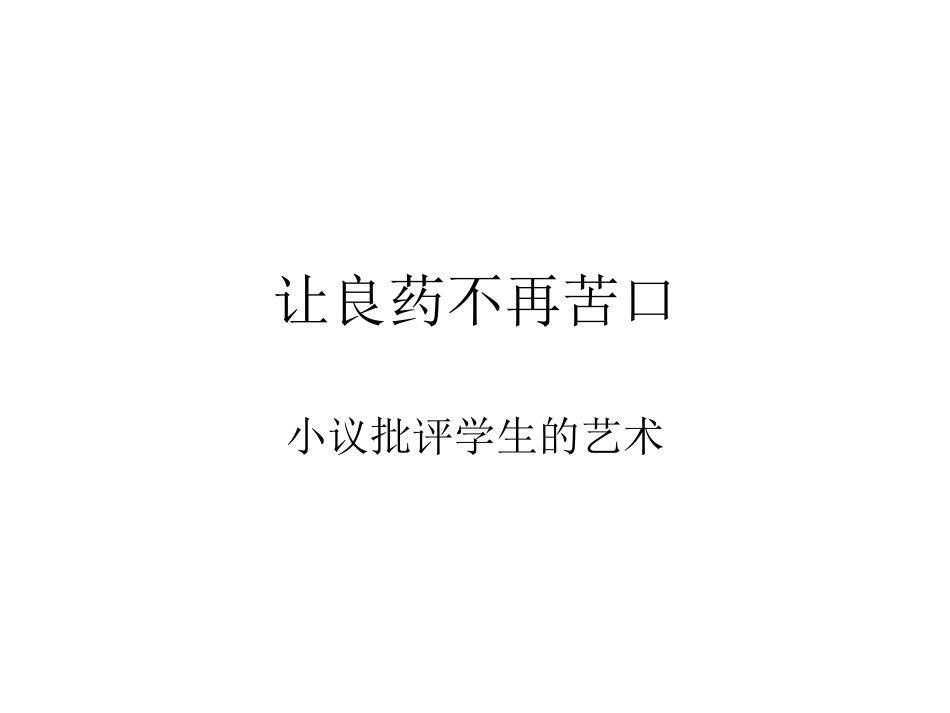 让良药不再苦口_第1页