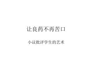 让良药不再苦口