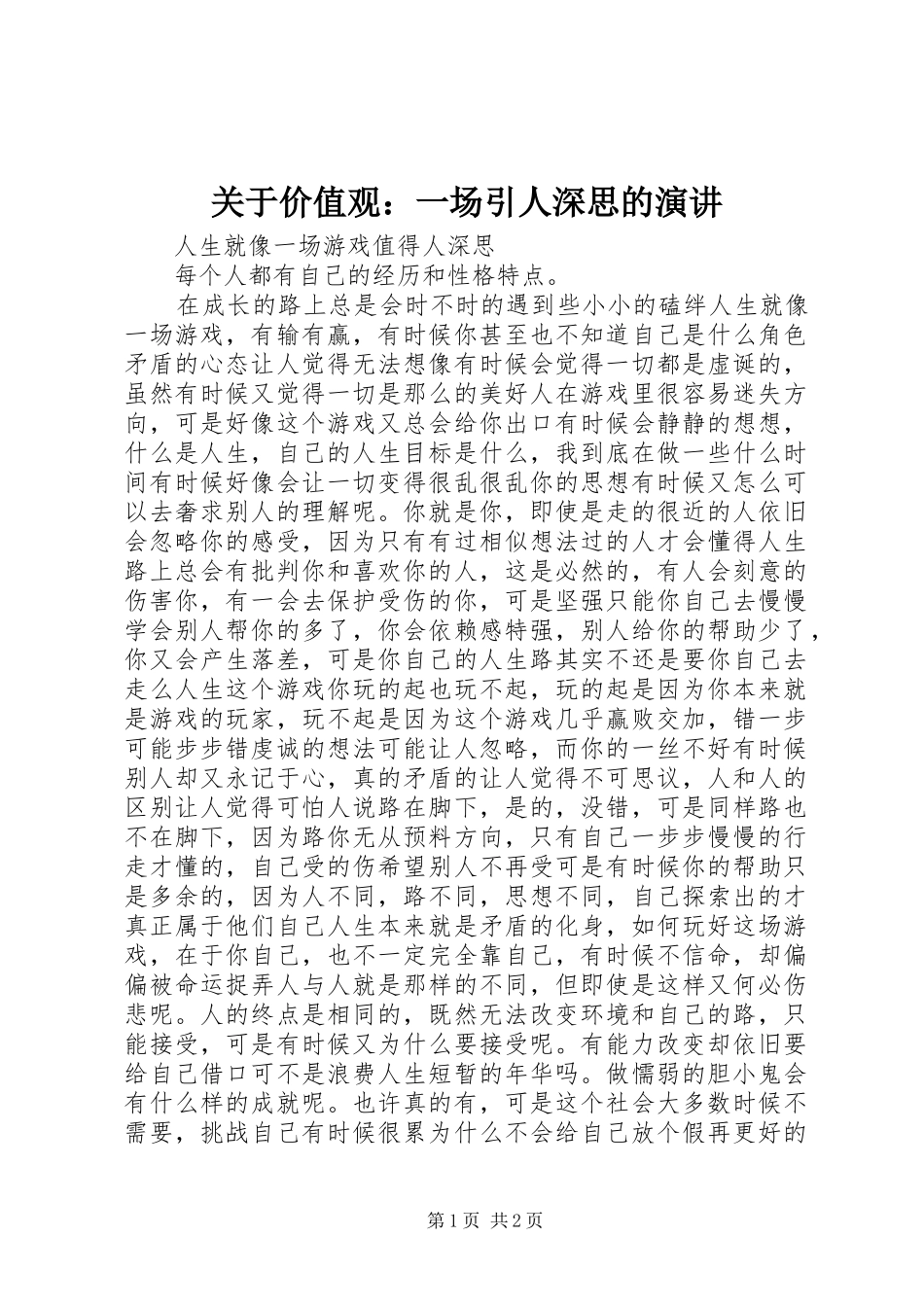 关于价值观：一场引人深思的演讲稿 (2)_第1页