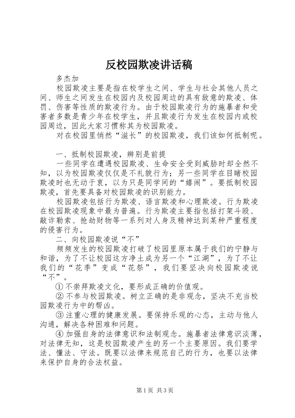反校园欺凌讲话发言稿_第1页