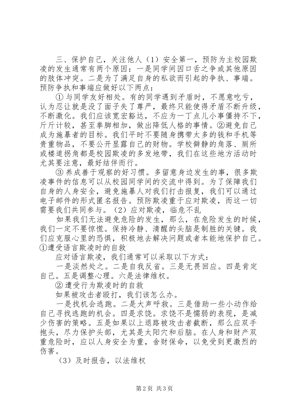 反校园欺凌讲话发言稿_第2页