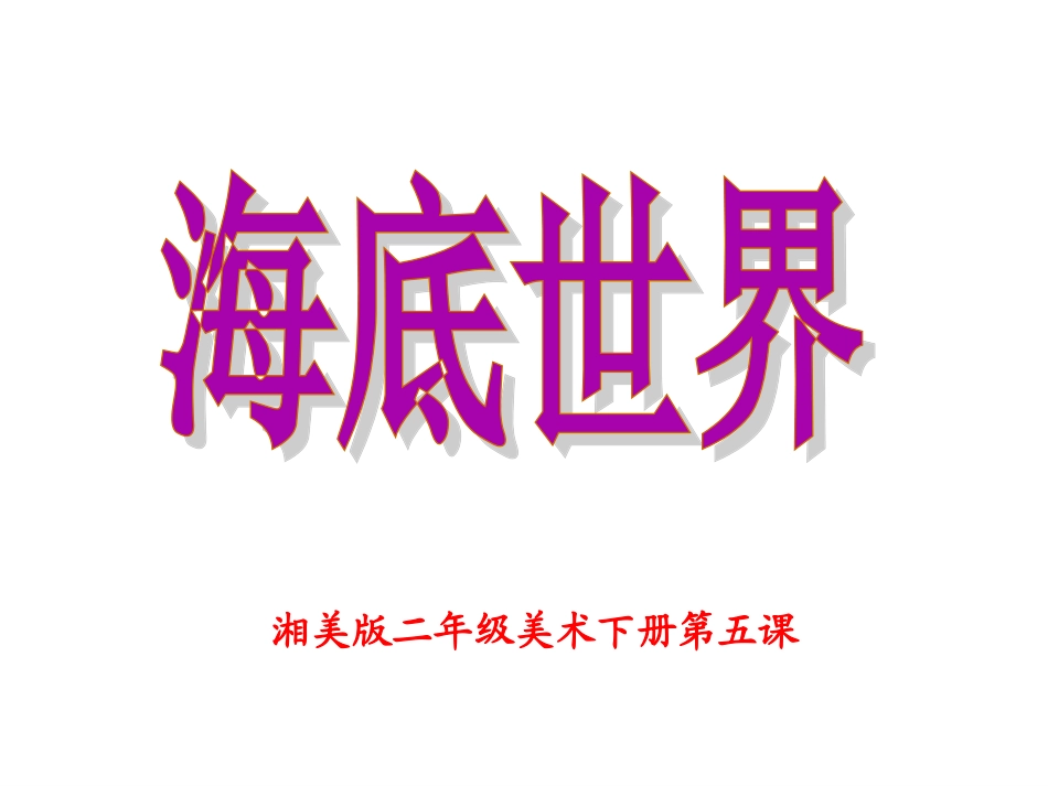 海底世界课件_第2页
