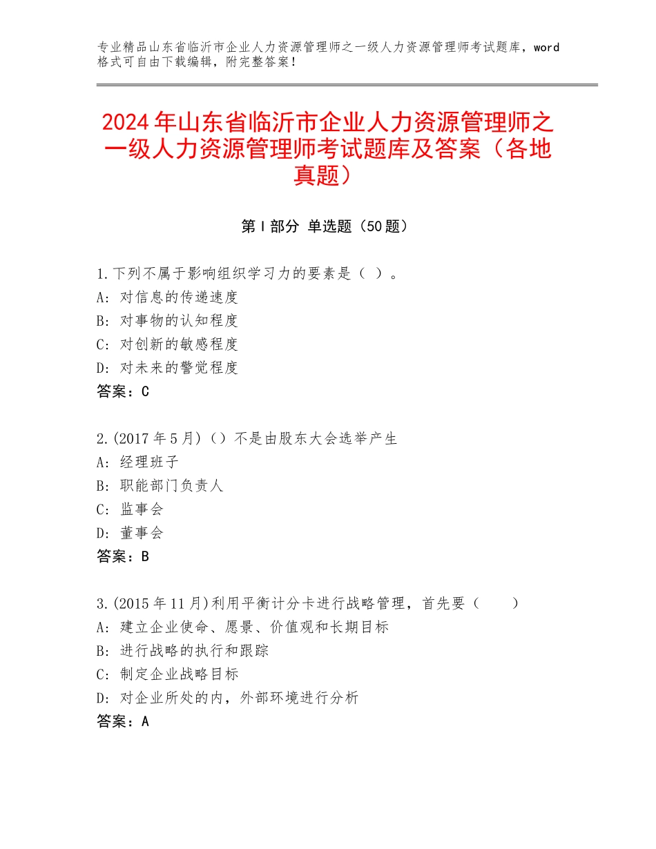 2024年山东省临沂市企业人力资源管理师之一级人力资源管理师考试题库及答案（各地真题）_第1页