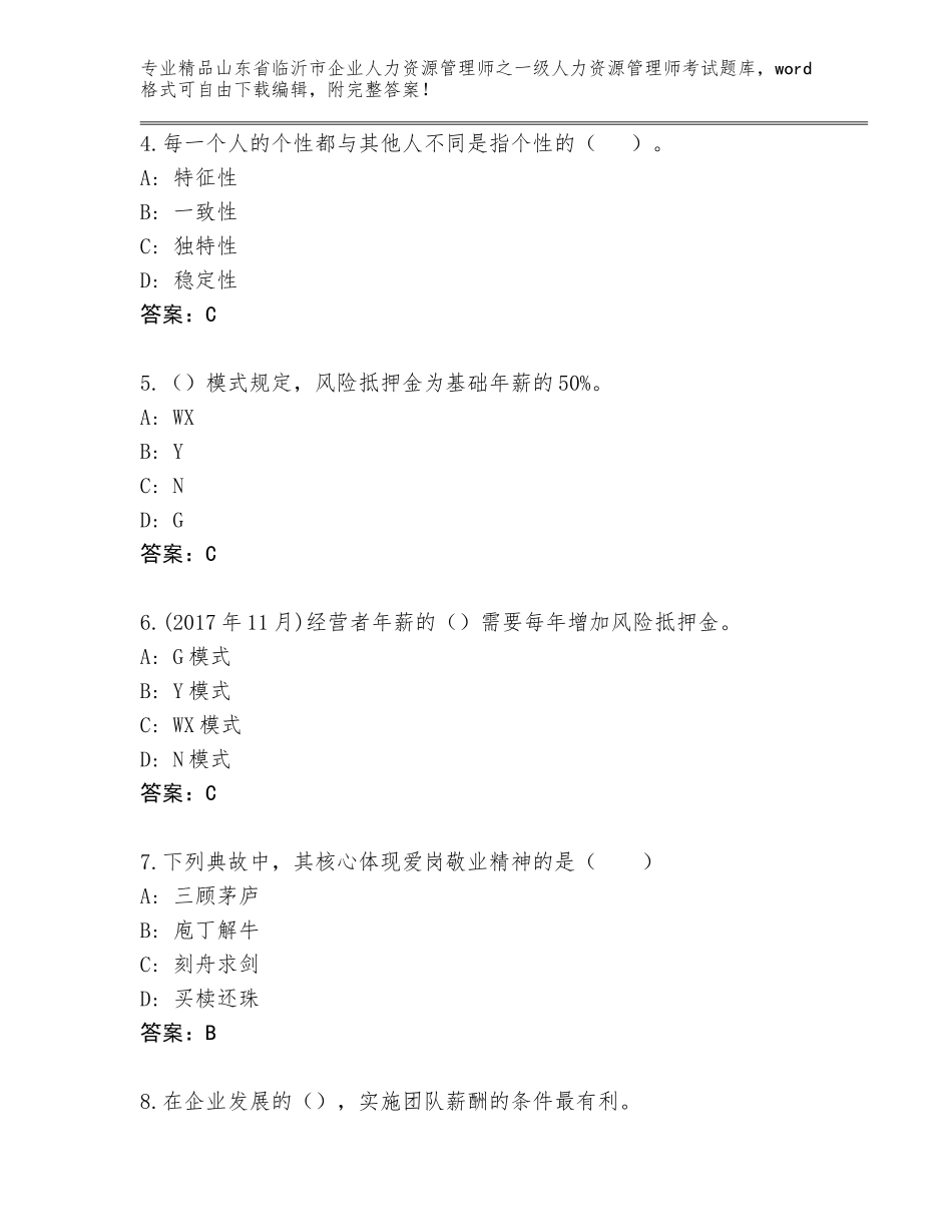 2024年山东省临沂市企业人力资源管理师之一级人力资源管理师考试题库及答案（各地真题）_第2页