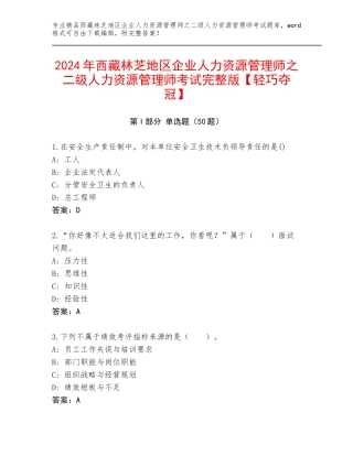 2024年西藏林芝地区企业人力资源管理师之二级人力资源管理师考试完整版【轻巧夺冠】
