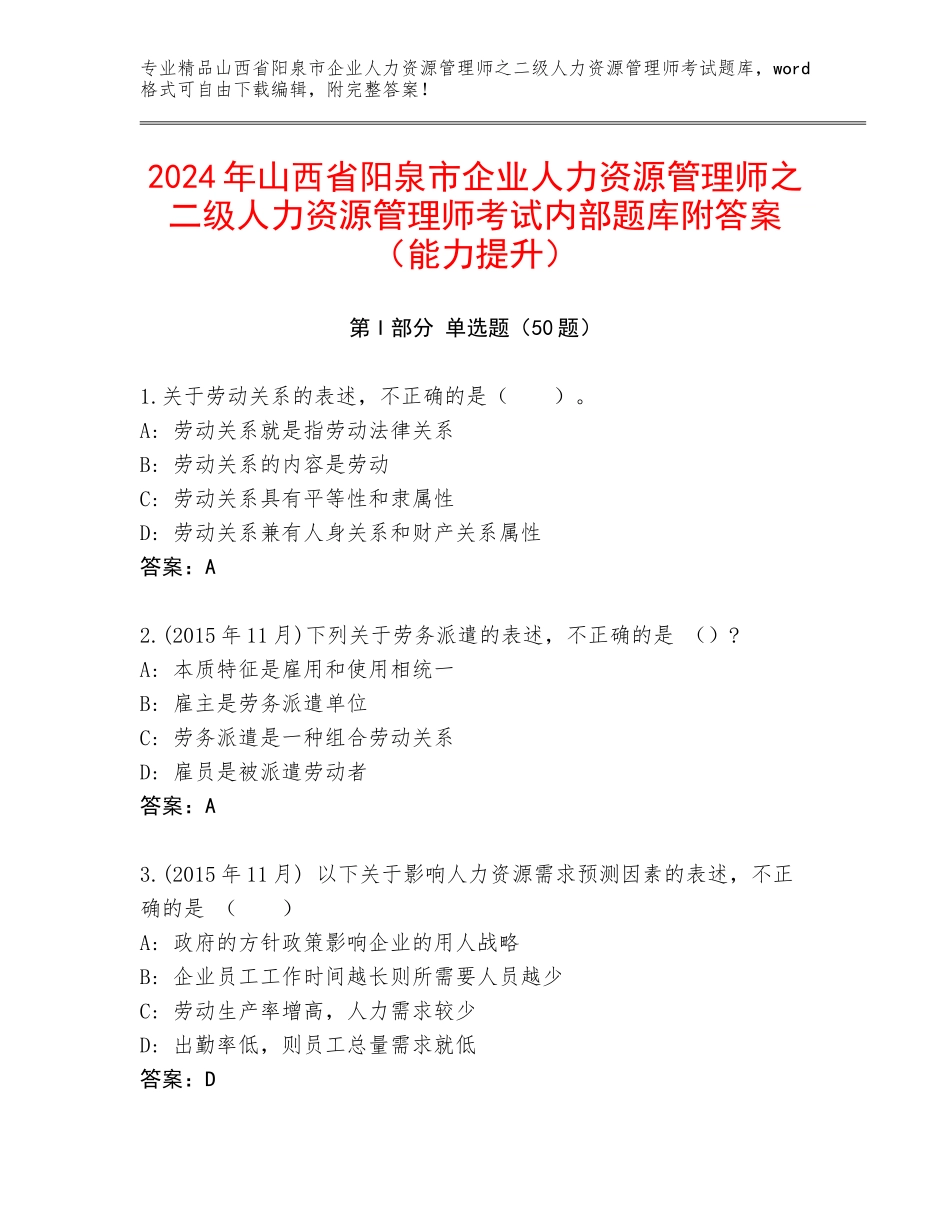 2024年山西省阳泉市企业人力资源管理师之二级人力资源管理师考试内部题库附答案（能力提升）_第1页