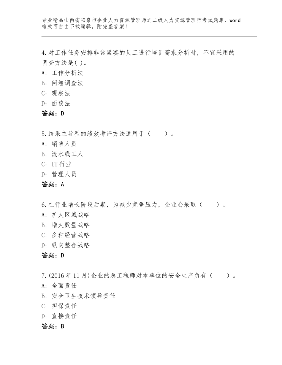 2024年山西省阳泉市企业人力资源管理师之二级人力资源管理师考试内部题库附答案（能力提升）_第2页