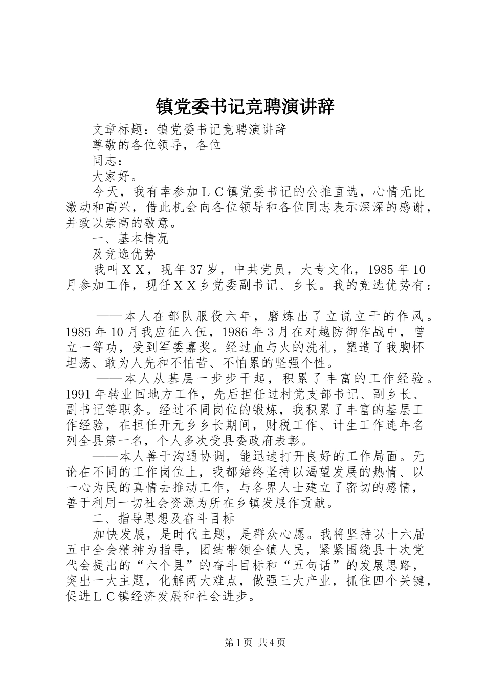 镇党委书记竞聘演讲稿 (2)_第1页