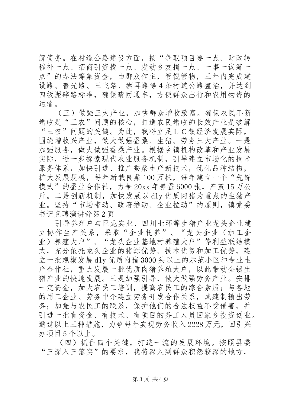 镇党委书记竞聘演讲稿 (2)_第3页