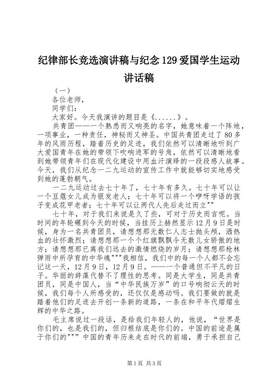 纪律部长竞选演讲稿与纪念129爱国学生运动讲话发言稿_第1页