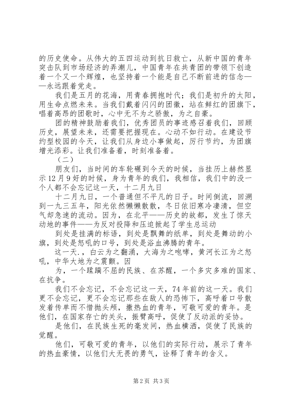 纪律部长竞选演讲稿与纪念129爱国学生运动讲话发言稿_第2页