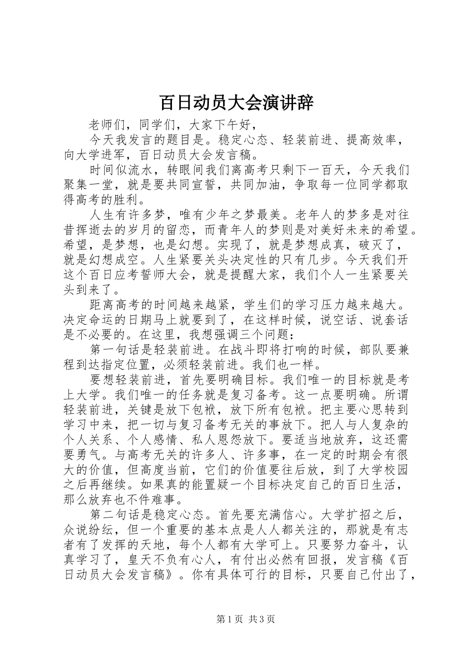百日动员大会演讲稿 (2)_第1页