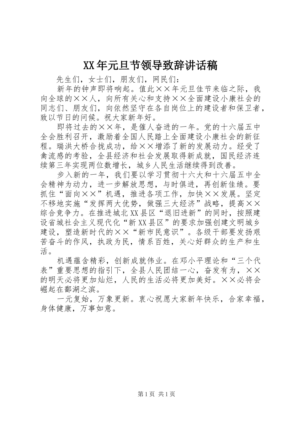 XX年元旦节领导致辞的讲话发言稿_第1页