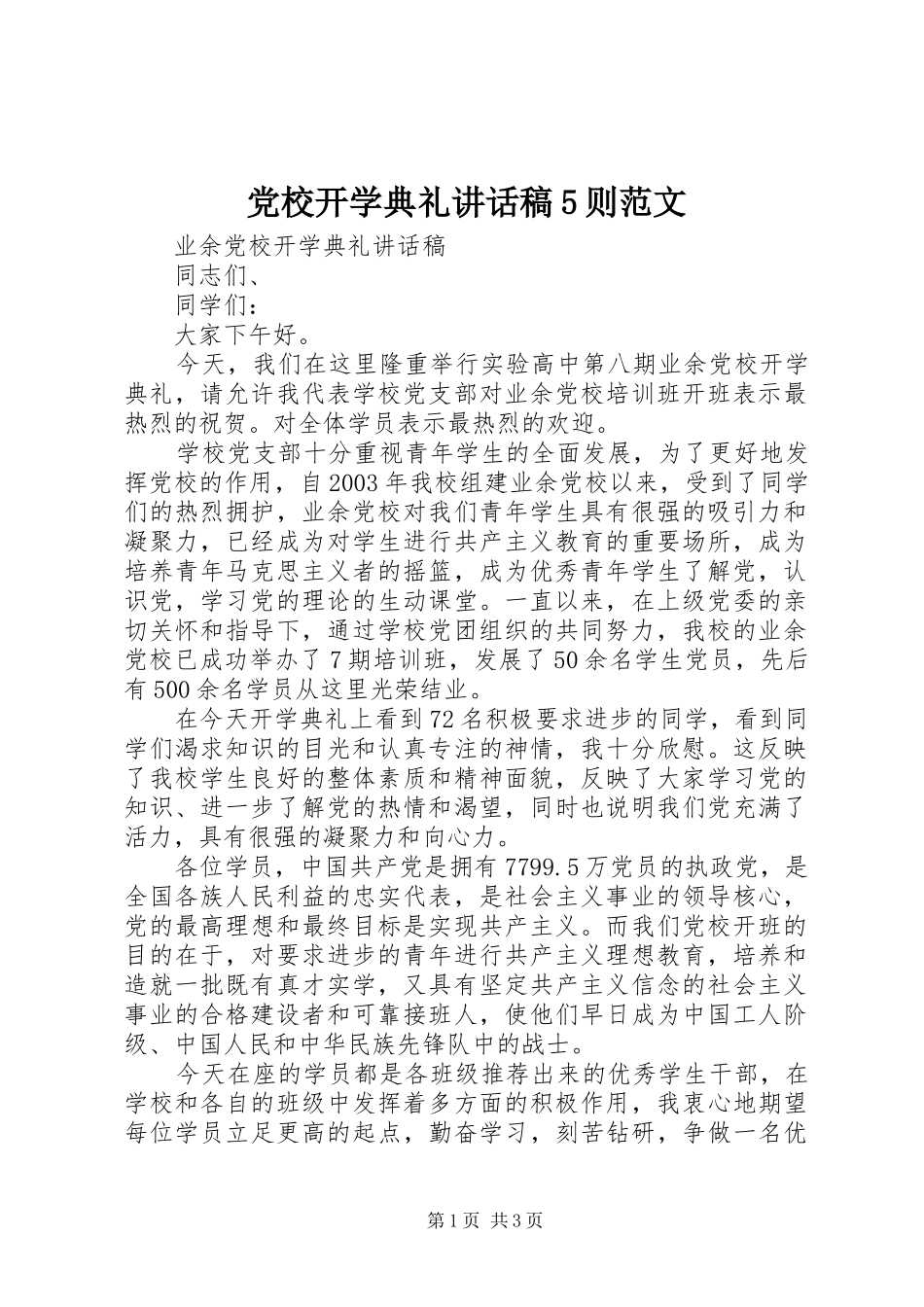 党校开学典礼讲话发言稿5则范文_第1页