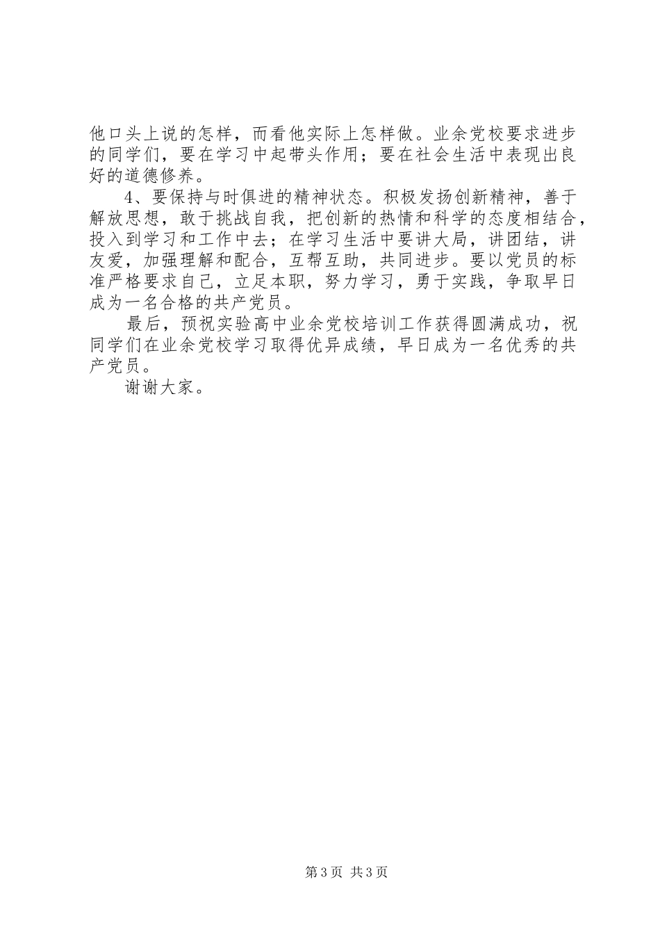 党校开学典礼讲话发言稿5则范文_第3页