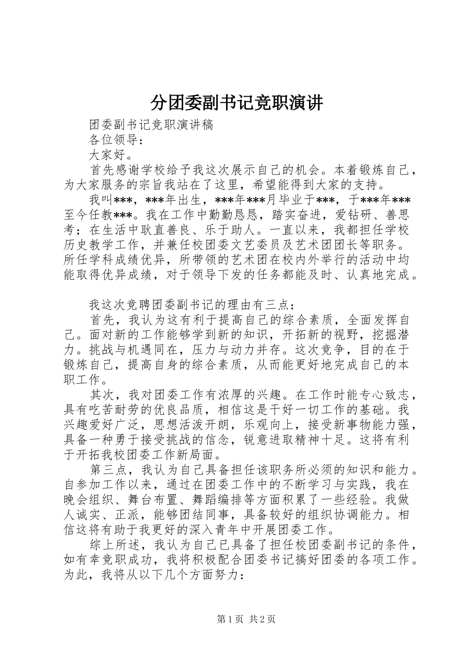 分团委副书记竞职演讲稿_第1页