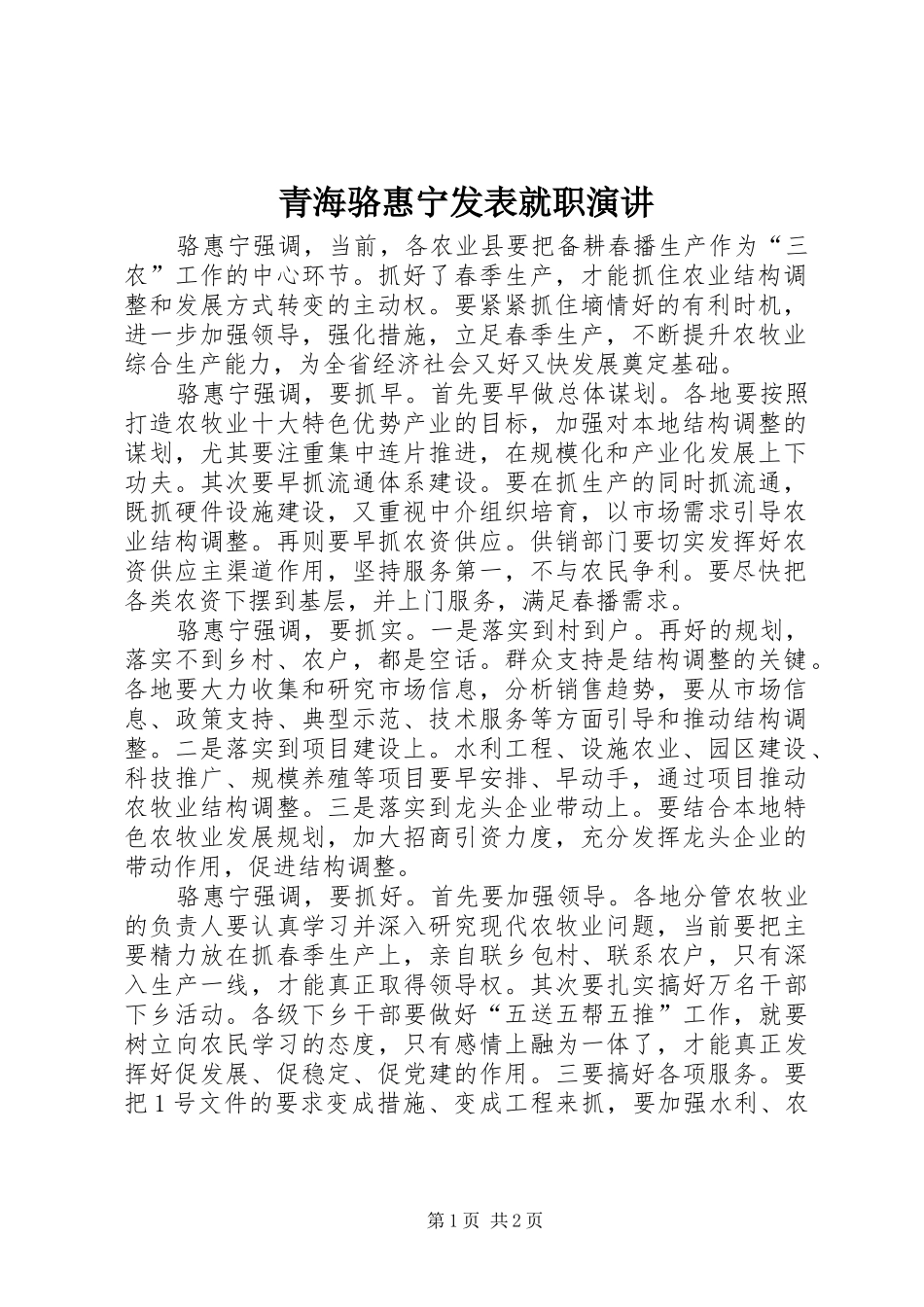 青海骆惠宁发表就职演讲稿_第1页