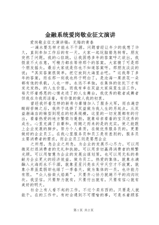 金融系统爱岗敬业征文演讲稿 (3)