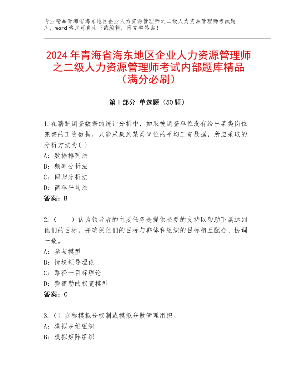 2024年青海省海东地区企业人力资源管理师之二级人力资源管理师考试内部题库精品（满分必刷）_第1页