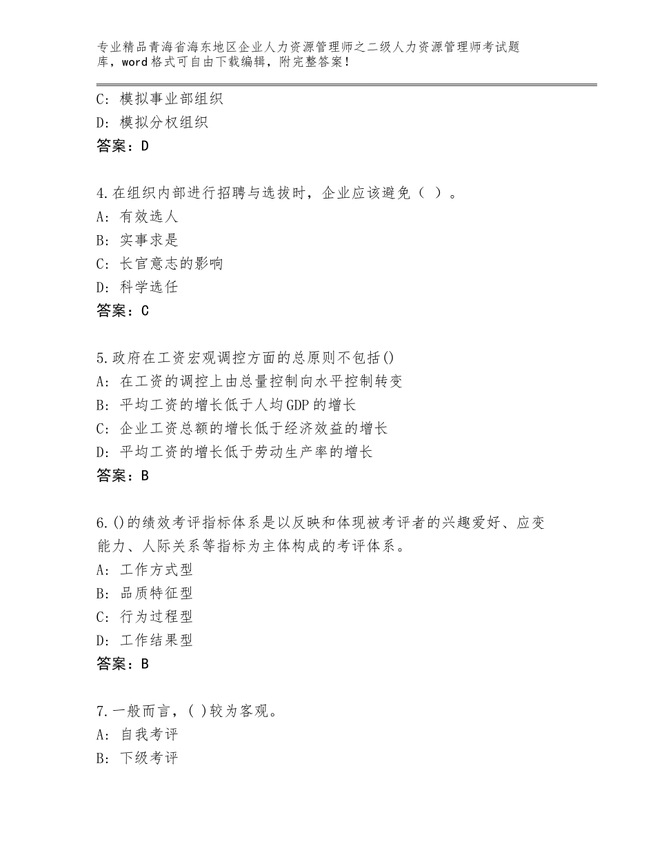 2024年青海省海东地区企业人力资源管理师之二级人力资源管理师考试内部题库精品（满分必刷）_第2页
