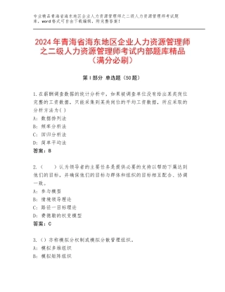 2024年青海省海东地区企业人力资源管理师之二级人力资源管理师考试内部题库精品（满分必刷）