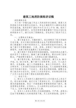 建筑工地消防演练讲话发言稿 (2)
