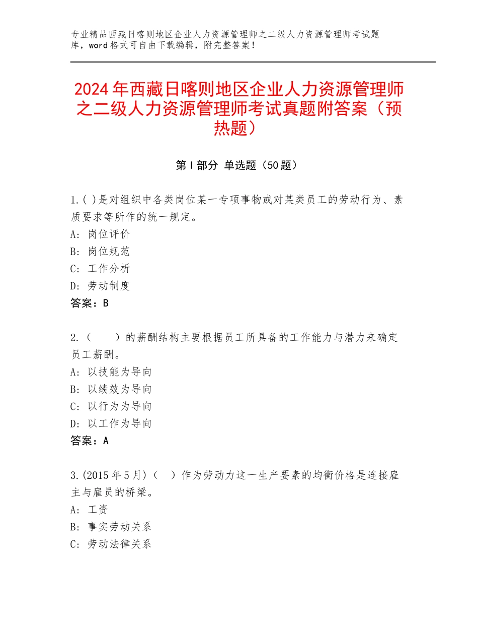 2024年西藏日喀则地区企业人力资源管理师之二级人力资源管理师考试真题附答案（预热题）_第1页