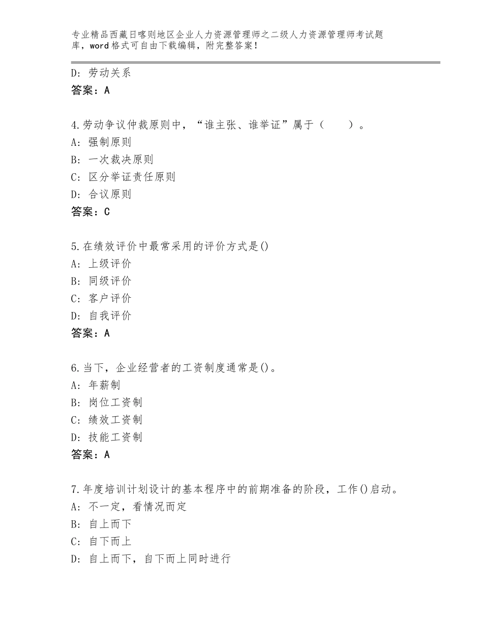 2024年西藏日喀则地区企业人力资源管理师之二级人力资源管理师考试真题附答案（预热题）_第2页